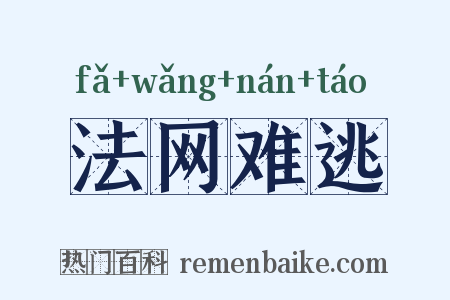 法网难逃是什么意思的图片